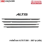 ยางรีดน้ำนอก TOYOTA ALTIS