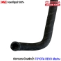 (แท้ศูนย์) ท่อยางกระป๋องพักน้ำ TOYOTA REVO เส้นล่าง