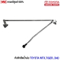 (แท้ศูนย์) คันชักปัดน้ำฝน TOYOTA MTX , TIGER , D4D