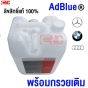 AdBlue® น้ำยา BENZ น้ำยาแอดบลู เบนซ์ OE 004 989 04 20 ขนาด 10ลิตร BMW AUDI เครื่อง ดีเซล น้ำยาปรับสภาพ แอดบลู น้ำยาADBLUE (ฉลากไทย) Wurth