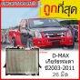 หม้อน้ำ ISUZU DMAX 3.0 MT หนา 26 มิล ปี 2003-2011 สำหรับการระบายความร้อนที่มีประสิทธิภาพ