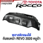กันชนหน้า TOYOTA REVO ROCCO ปี 2020-2024  พร้อมแผงใต้กันชนหน้า มาตรฐานOEM