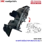 (แท้ศูนย์) พลาสติกข้างรังผึ้งแอร์ TOYOTA FORTUNER ปี 2015 (คู่) ข้างซ้าย/ข้างขวา