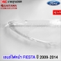 (1คู่) เลนส์ไฟหน้า FORD FIESTA ปี 2009-2014 ฝาครอบเลนส์ไฟหน้า กรอบไฟหน้า เฟียสต้า