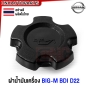 (ส่งด่วน) ฝาปิดน้ำมันเครื่อง NISSAN BIG-M BDI D22 บิ้กเอ็ม อย่างดี ผลิตในไทย