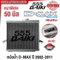 555DAIKI หม้อน้ำอลูมิเนียมทั้งใบ หนา 50 มิล สำหรับ ISUZU DMAX ทุกรุ่น ปี 2002-2011 เกียร์ธรรมดา XZEED
