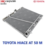 หม้อน้ำ TOYOTA HIACE AT เบนซิน 50M