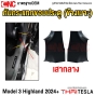 กันกระแทกขอบประตู TESLA MODEL 3 HIGHLAND REFRESHED ปี 2024 ขึ้นไป ลายคาร์บอน กันกระแทกข้างเบาะ สคัพเพลท กันรอย