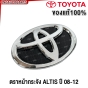 หน้ากระจัง TOYOTA ALTIS ปี 2008-2009 กระจังหน้า คิ้วขอบโครเมียม - พร้อมตราหน้ากระจัง
