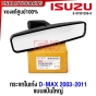 (แท้ศูนย์) กระจกส่องหลัง ISUZU DMAX แป้นใหญ่ ปี 2003-2011 กระจกมองหลัง กระจกในเก๋ง