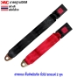 สายเบลท์ เข็มขัดนิรภัย รถยนต์ 2 จุด สีดำ/สีแดง สำหรับ รถตู้ รถกระบะ อย่างดี (1ชุด)