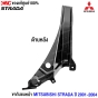 (แท้ศูนย์) ขากันชนหน้า MITSUBISHI STRADA ปี 2001-2004 ตัวนอก 