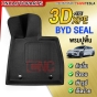 (เกรดหนาพิเศษ) พรมปูพื้น BYD SEAL 3D XPE+TPE เข้ารูปสวย สวย เข้ารูป 3ชิ้น