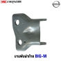 บานพับประตู บน-ล่าง NISSAN BIG-M ข้างขวา