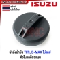 (ส่งด่วน) ฝาถังน้ำมันโซล่า ISUZU TFR , DMAX ตอนเดียว ทีเอฟอา มังกรทอง ดราก้อนอาย ดีแม็ด ปี 2003-2011 รุ่น ไม่แคป