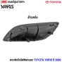 (แท้ศูนย์) พลาสติกปิดไฟตัดหมอก TOYOTA YARIS ปี 2009 1คู่ ซ้าย/ขวา
