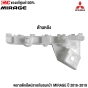 (ของแท้) พลาสติกยึดปลายกันชนหน้า MITSU MIRAGE ปี 2016 - 2019 ข้างขวา