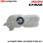 (แท้ศูนย์) ISUZU กระป๋องพักน้ำ DMAX ,COLORADO ปี 2003-2011 พร้อมฝา รหัสอะไหล่ 8-97941501-3
