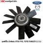 ใบพัดลม MAZDA
