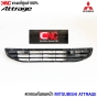 (แท้ศูนย์) ตะแกรงกันชนหน้า MITSUBISHI ATTRAGE 
