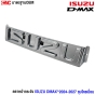 Gluzk ตราหน้ากระจัง ISUZU D-MAX 2024-2027 อย่างดี มาตรฐาน OEM - ชุบโครเมี่ยม