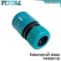 TOTAL ข้อต่อสายยางน้ำ ต่อตรง - THHCS01122