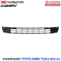 (แท้ศูนย์) ตะแกรงกันชนหน้า TOYOTA CAMRY ปี 2012-2015 2.0 
