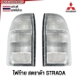 ไฟท้าย MITSUBISHI STRADA กระบะ - ไฟ ขาวล้วน อย่างดี ผลิตในไทย
