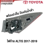 Gluzk ไฟท้าย TOYOTA ALTIS ปี 2017-2019 - มาตรฐานOEM อย่างดี