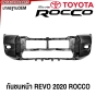 กันชนหน้า TOYOTA REVO ROCCO ปี 2020-2024  พร้อมแผงใต้กันชนหน้า มาตรฐานOEM