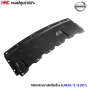 (แท้ศูนย์) พลาสติกใต้เครื่อง NISSAN ALMERA ปี 2012 - 2018