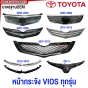 หน้ากระจัง TOYOTA VIOS ทุกรุ่น ปี 2003-2007-2013-2017 กระจังหน้า / BELTA มาตรฐานOEM