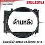 (ครบชุด) บังลมหม้อน้ำ ISUZU DMAX 2WD ALL NEW ปี 2012-2015 (ตัวบน+ตัวล่าง)