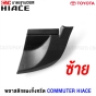 ปลายแผงจิ้งหรีด TOYOTA COMMUTER HIACE รถตู้หลังคาเตี้ย/หลังคาสูง พลาสติกช่องลมใต้กระจกบังลมหน้า KDH 22 ตัวข้าง - ข้างซ้าย