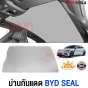 ม่านกันแดด BYD SEAL แบบพับเก็บได้ ม่านบังแดด UV SILVER COAT (2 IN 1) กันร้อนได้จริง 100%