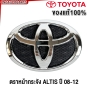 หน้ากระจัง TOYOTA ALTIS ปี 2008-2009 กระจังหน้า คิ้วขอบโครเมียม - พร้อมตราหน้ากระจัง
