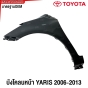 บังโคลนหน้า TOYOTA YARIS ปี 2006-2012 แก้มหน้า FENDER ข้างซ้าย/ข้างขวา