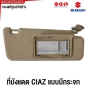 (แท้ศูนย์) ที่บังแดด SUZUKI CIAZ (แบบมีกระจก) ปี 2015-2017 รหัส 84802-84M30-V6N ข้างซ้าย / ข้างขวา