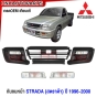 กันชนหน้า MITSUBISHI STRADA 3ชิ้น ปี 1996-2000 กันชน งานดิบ อย่างดี เข้ารูป เทียบของแท้