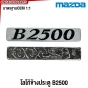 ตัวหนังสือ B2500 MAZDA กระบะ สีดำ / สีเงิน *หลังกาว