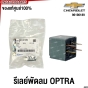 (แท้ศูนย์) รีเลย์พัดลม RELAY 4ขา CHEVROLET OPTRA รหัสอะไหล่ 96190189 DC12V DECO KOREA