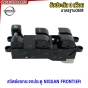 (ประกัน6เดือน) สวิตช์ยกกระจกไฟฟ้า NISSAN FRONTIER สวิท กระบะ ฟรอนเทียร์ 4ประตู / รถ2ประตู ให้แกะปุ่มออก