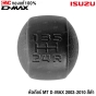 (ของแท้) หัวเกียร์ ISUZU DMAX MT ปี 2002-2011 เกียร์ธรรมดาร์กระปุกซ์