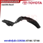 พลาสติกซุ้มล้อหน้า TOYOTA CORONA ST190 AT190 1997 พลาสติกบังฝุ่นล้อ กรุล้อ - ข้างซ้าย / ข้างขวา