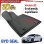 (เกรดหนาพิเศษ) พรมปูพื้น BYD SEAL 3D XPE+TPE เข้ารูปสวย สวย เข้ารูป 3ชิ้น
