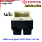 สวิตช์ยกกระจกประตู TOYOTA D4D / SPORTRIDER / SOLUNA 4ประตู (รับประกัน3เดือน)