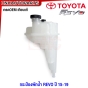 กระป๋องพักน้ำ TOYOTA REVO, FORTUNER ปี 2015-2019 มาตรฐานOEM 16470-0L081