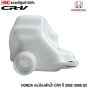 (แท้ศูนย์) HONDA กระป๋องพักน้ำ CRV G2 ปี 2002-2006 รหัส 19101-PNB-000