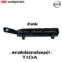 แท้ศูนย์ พลาสติกยึดกันชนหน้า NISSAN TIDA ปี 2006-2012 รหัสอะไหล่ 62225-EE500,62224-EE500 คู่ ซ้าย/ขวา