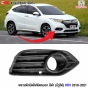 พลาสติกปิดไฟตัดหมอก HRV 2018
